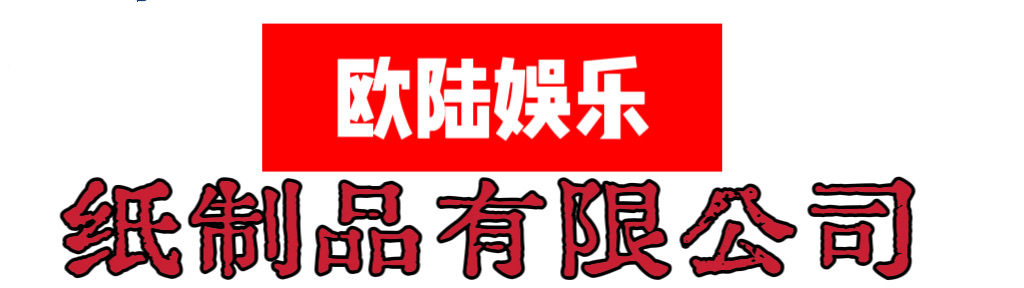 欧陆娱乐纸制品有限公司